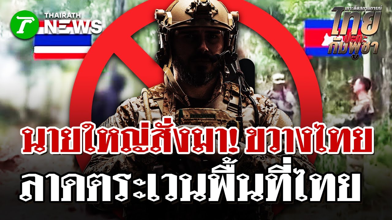 เขมรขวางไทยลาดตระเวน 
