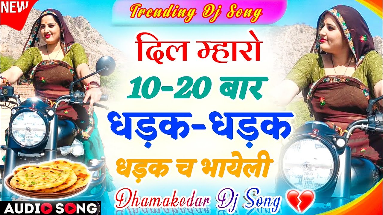 New Meena Geet 2026 | दिल म्हारो 10-20 धड़क-धड़क कर च भायेली सुपरहिट वायरल सोंग- Trending Dj Song