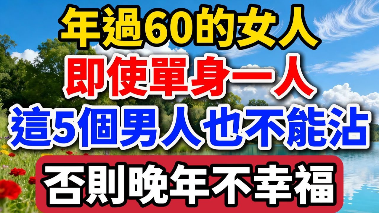 年過60的女人，即使單身一人，這5個男人也不能沾，否則晚年不幸福【老羅談人生】#晚年生活 #中老年生活 #為人處世 #生活經驗 #情感故事 #老人 #幸福人生 #talks