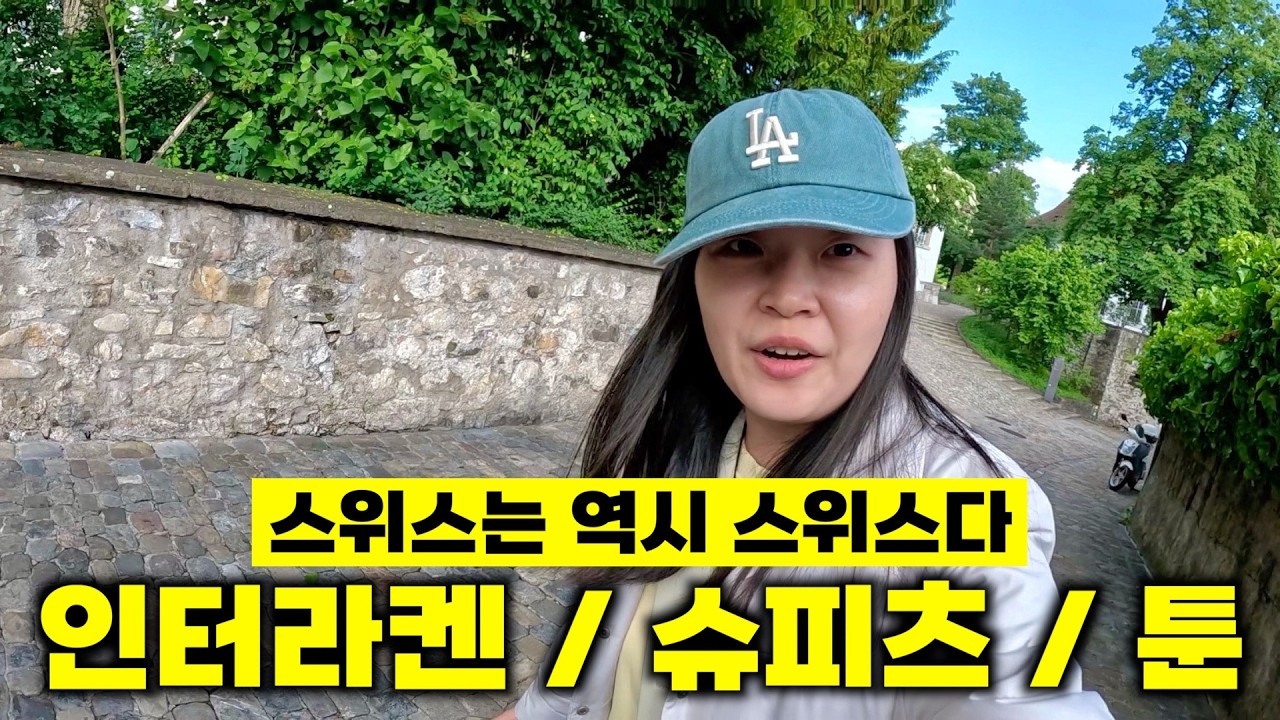 이래서 다들 스위스 스위스 하는구나 (인터라켄, 슈피츠, 툰) [🇨🇭 스위스 여행 01]