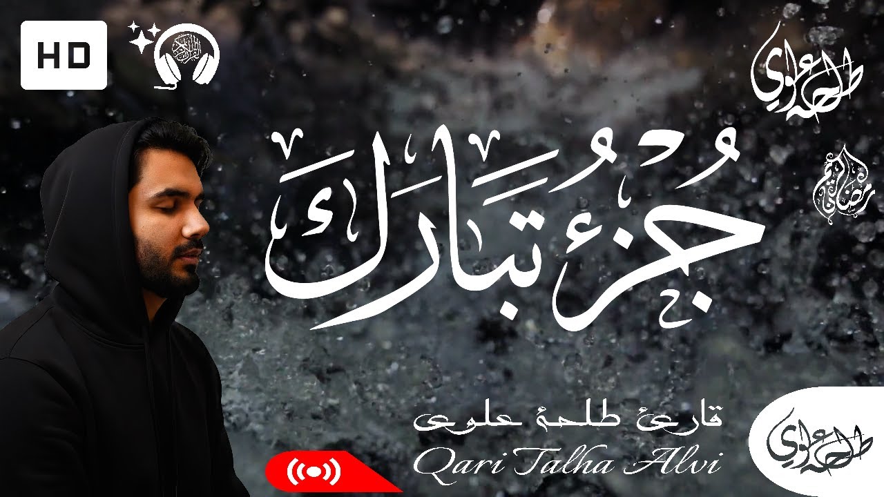 Juz 29 Tabarak (Full Written) - Talha Alvi | جزء 29 تبارك (كامل مكتوبة) - طلحة علوي