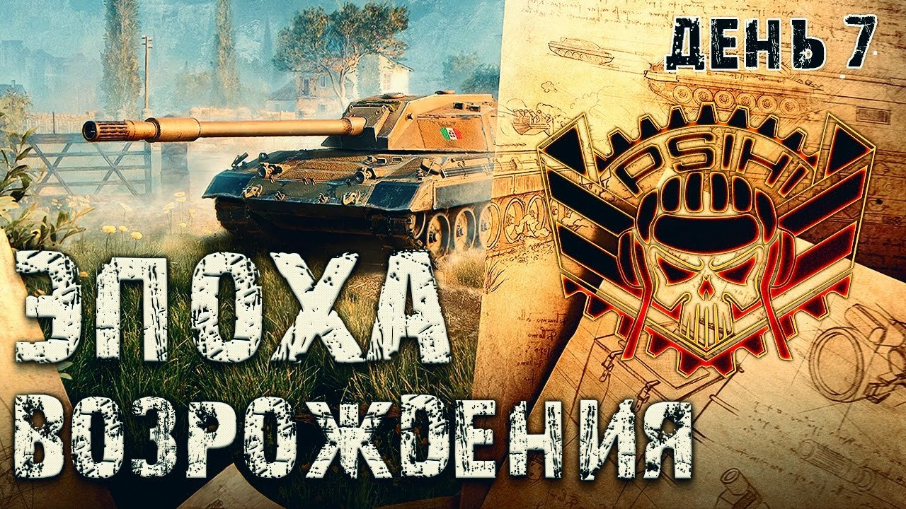 ЭПОХА ВОЗРОЖДЕНИЯ | STELLA [P_BY] - День 7