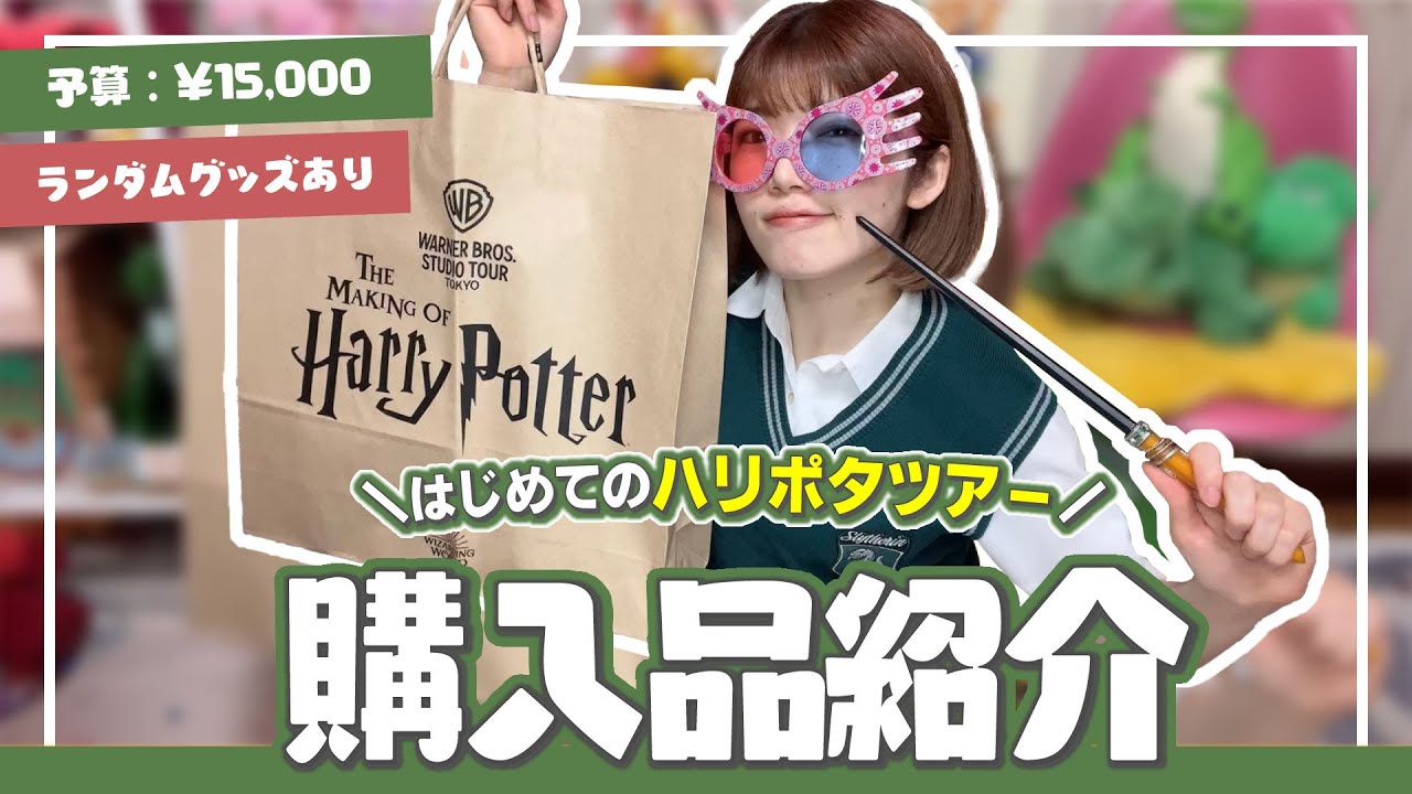 【購入品紹介】ハリポタツアーグッズかわいすぎて厳選してGETしてきたものがこちらです!!!【スタジオツアー東京】