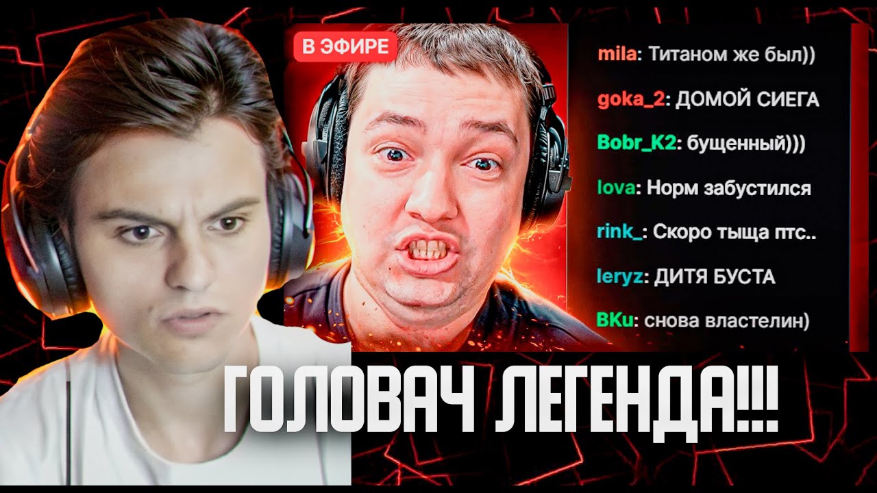 СТАРЫЙ БОГ РЕАКЦИЯ НА РОЛИК НАЙС ИГРАЕШЬ — ГОЛОВАЧ: ТРЕТИЙ СЕЗОН😮🔥