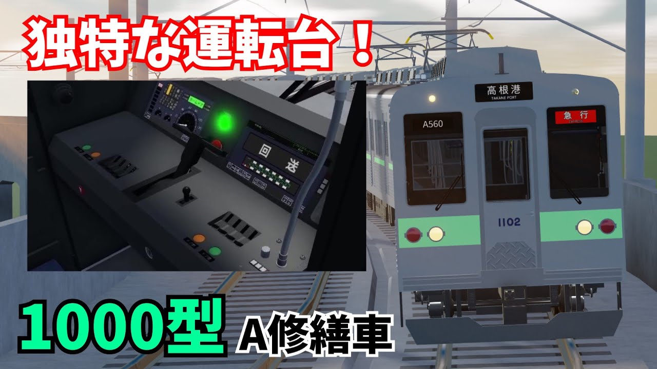 [シックなデザインの1000系1102F、運用復帰！]古明地姉妹で行く！高根鉄道 Part6