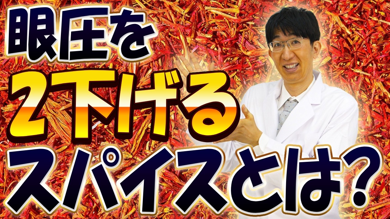 緑内障予防 眼圧低下スパイスはこれだけは知っておきたい