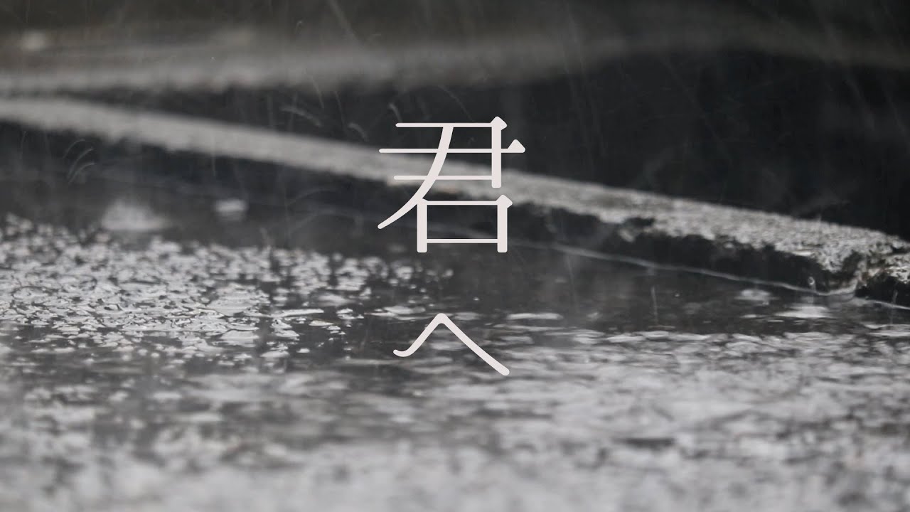 ABECK「君へ」 Official Lyric Video