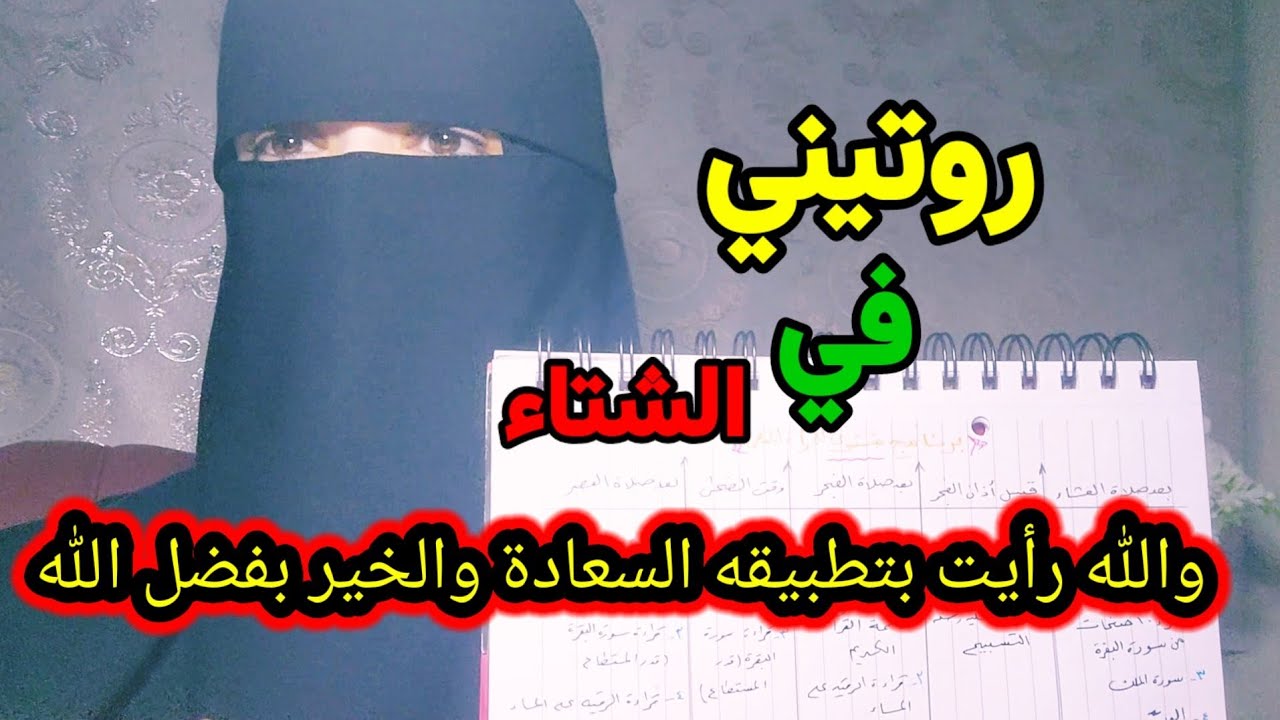 روتينك اليومي للتقرب من الله في الشتاءسيغيرحياتكِ 180 درجة بإذن الله لكِ أنتِ حبيبتي