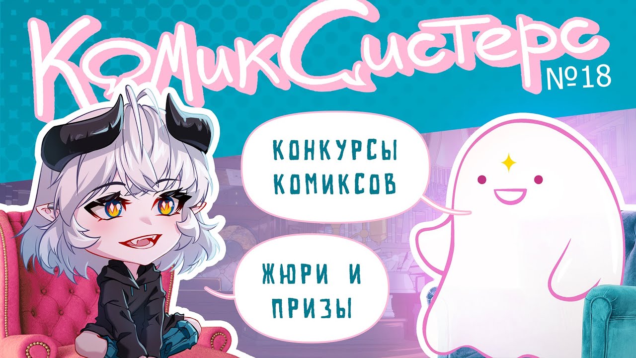 КомикСистерс №18. Конкурсы комиксов.
