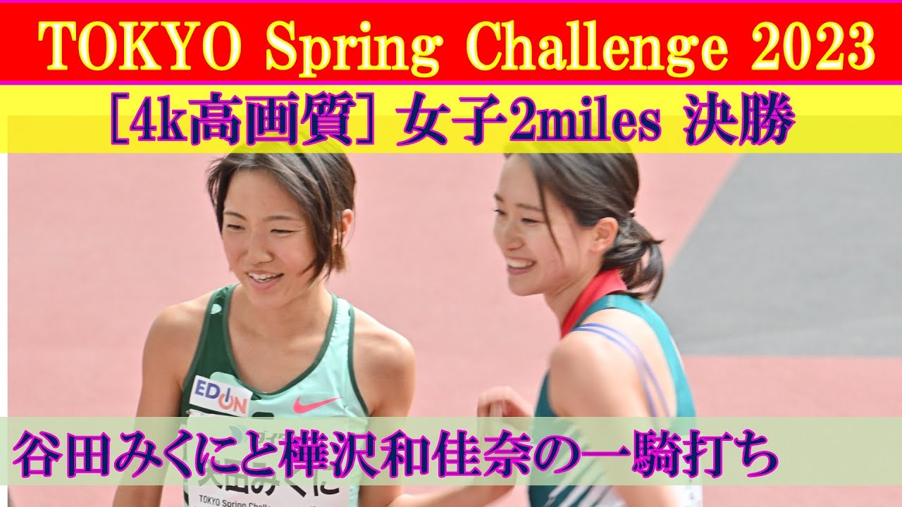 [4k高画質] 樺沢和佳奈と矢田みくにの一騎打ち　女子2マイル　決勝　TOKYO Spring Challenge 2023