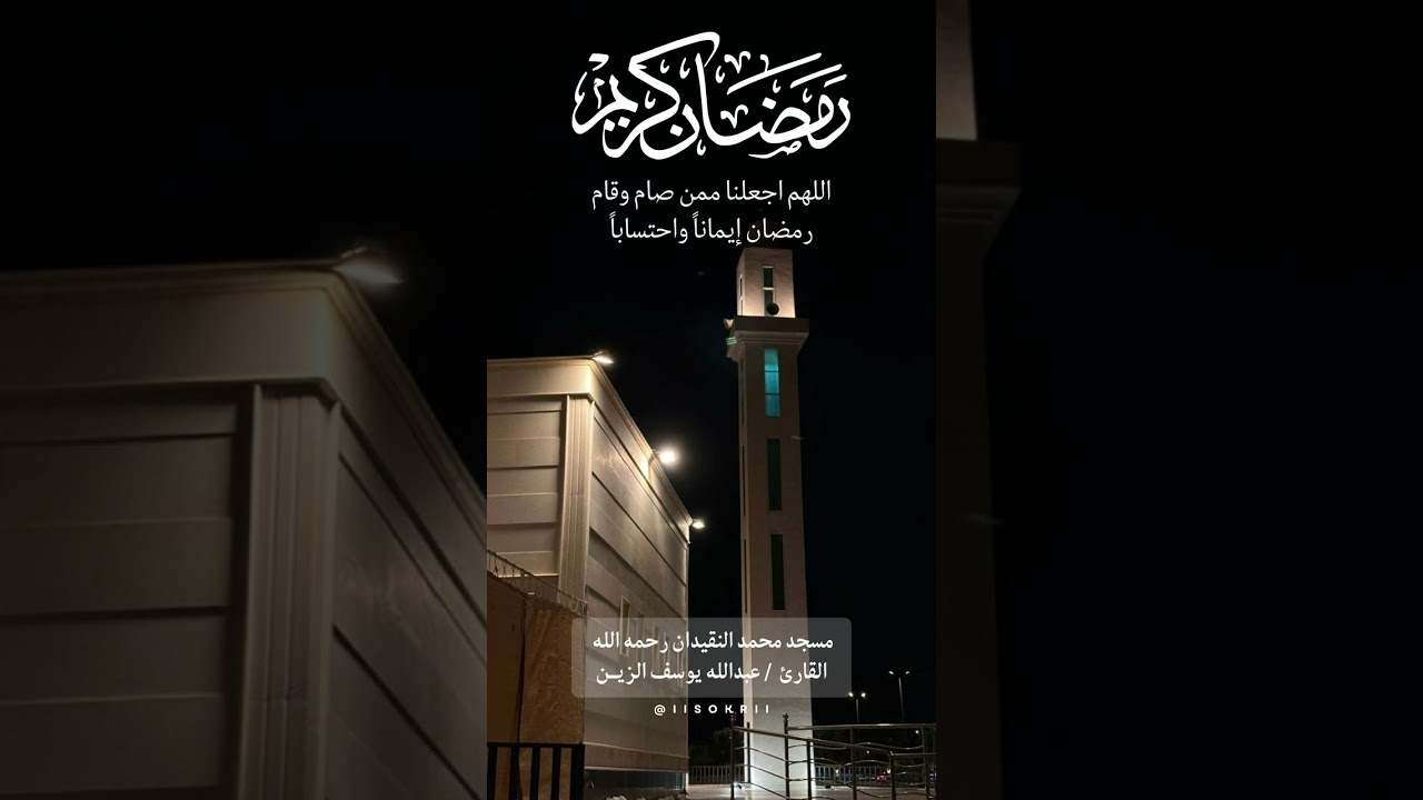 مسجد محمد عبدالله سليمان النقيدان - رحمه الله القارئ : عبدالله يوسف الزين (٢٨) رمضان ١٤٤٧هـ