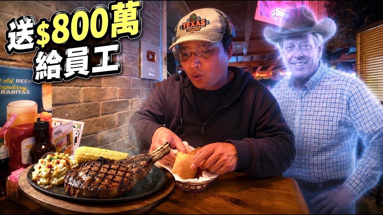 🇺🇸 開箱「德州牛排館」！老闆竟然拿800萬美金分給員工？｜生日衝破10萬訂閱
