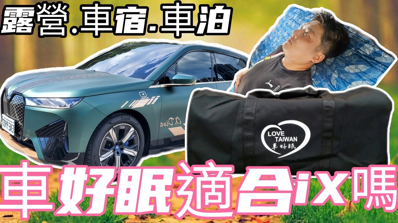 2023#ix#車好眠#IKEA椅墊#床墊大PK#誰比較好睡#車宿#車泊#露營#野營#特斯拉#寶馬#電動車#充氣床墊#幫浦#bmwix#bmwix1#ixDive#宝馬#賓士#保時捷#奧迪#納智捷n7