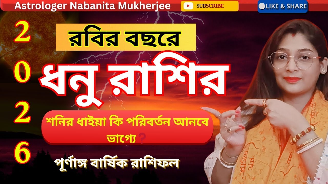 2026 Sagittarius♐ ধনু রাশি কি সবচেয়ে খারাপ বছরে ঢুকছে? 😱 শনি কি সব শেষ করে দেবে? #dhonu #2026