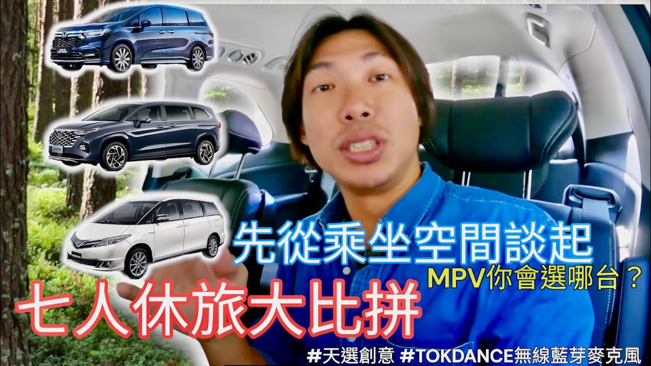 七人座MPV比較！現代 CUSTIN、豐田PREVIA 、本田ODYSSEY !先看完第二、第三排空間！#本田 #carnival  #custin #天選創意 #Tokdance