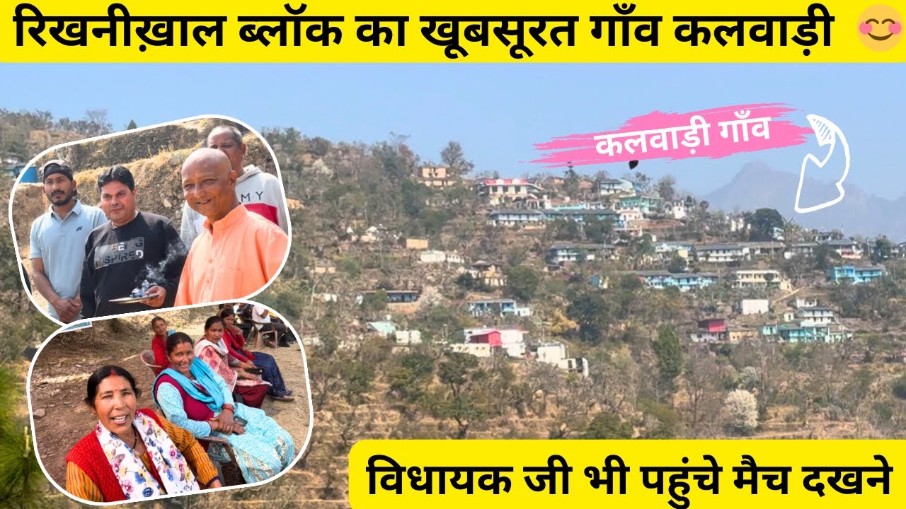 || रिखनीख़ाल ब्लॉक का खूबसूरत गाँव कलवाड़ी 😊|| हमारा था क्वार्टर फाइनल का मैच 🏆🏏||