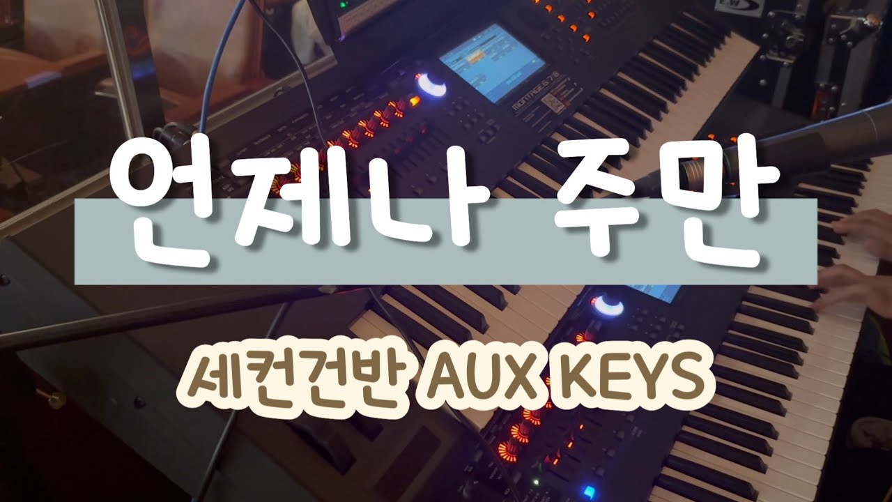 [세컨건반] 언제나 주만 | 제이어스 | E | 예배실황