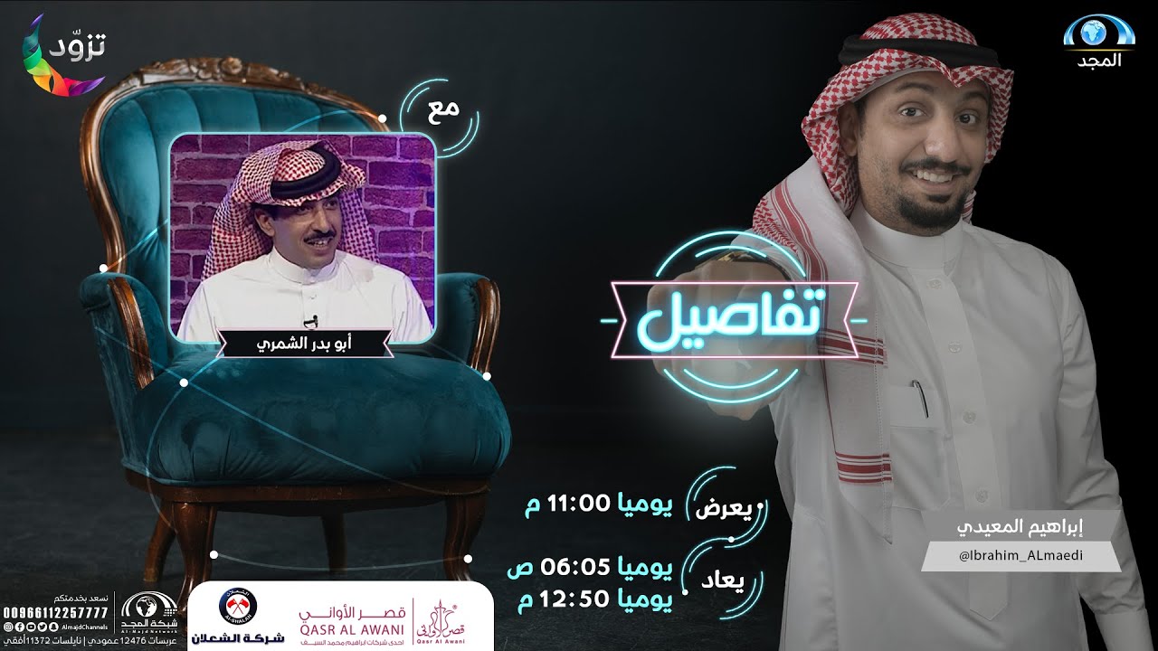 تفاصيل أبو بدر الشمري | مع إبراهيم المعيدي