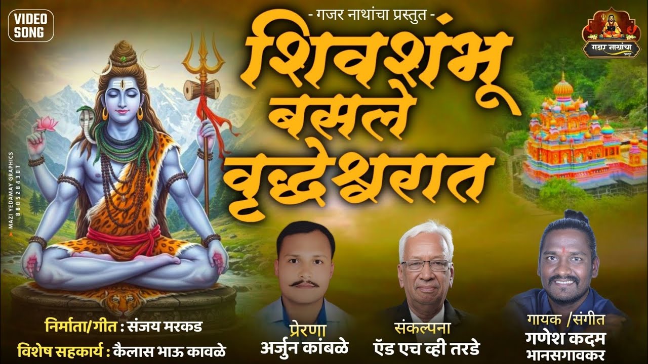 शिवशंभू बसले वृद्धेश्वरात |#Shiv Shambhu basale rudeshwarat