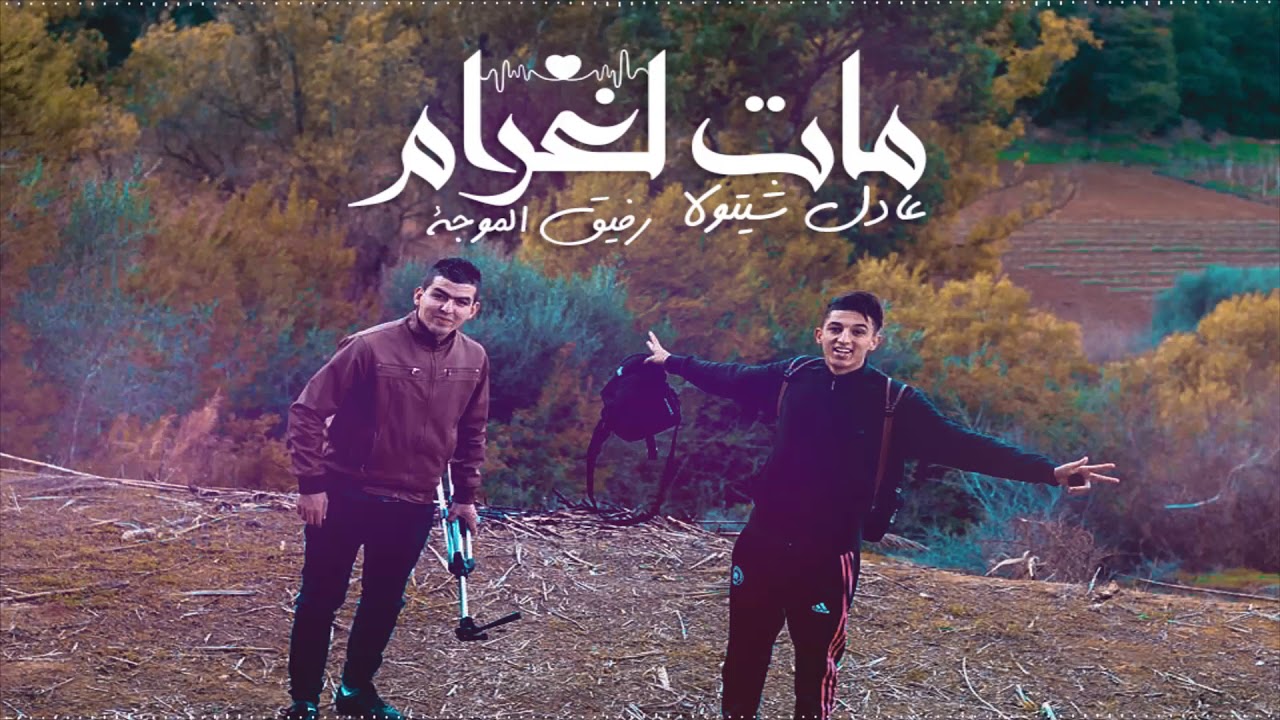 Adel Chitoula Et Rafik L'Modja ' مـات الـغرام | Mat LGhram ' ( Official Audio )