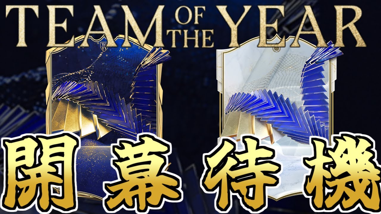 遂に来たUT最高の神イベ！「TEAM OF THE YEAR」発表＆開幕待機！！発表は1時から！Twitchでも同時配信【FC24】