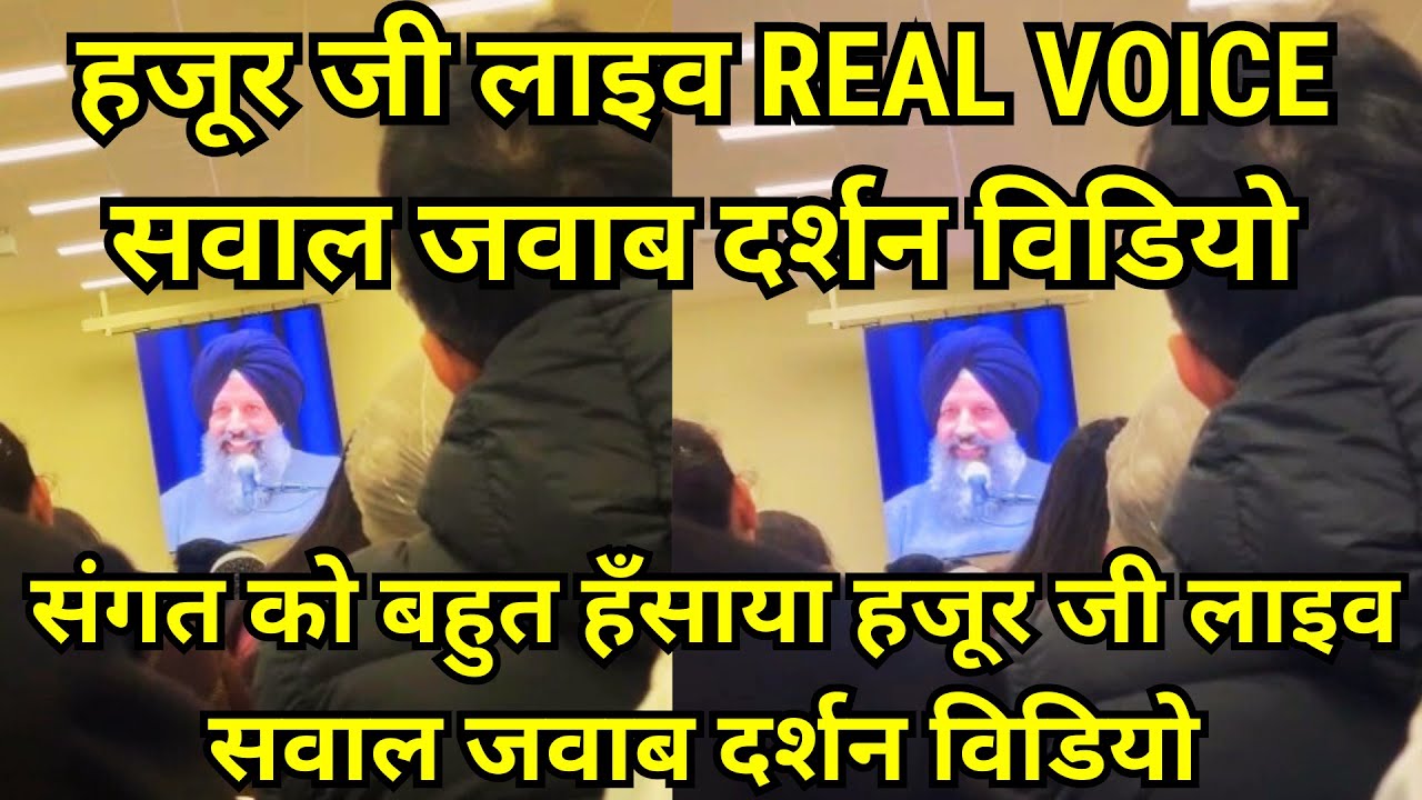 हजूर जी लाइव REAL VOICE सवाल जवाब दर्शन विडियो | हजूर जी ने सारी संगत को बहुत ज्यादा हँसाया