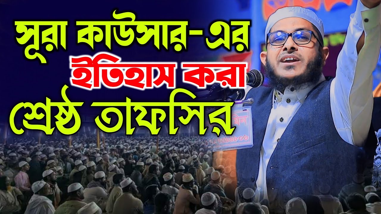 সূরা কাউসার-এর ইতিহাস করা শ্রেষ্ঠ তাফসির | মুফতী মিজানুর রহমান কাসেমী | Mizanur Rahman Qasemi waz