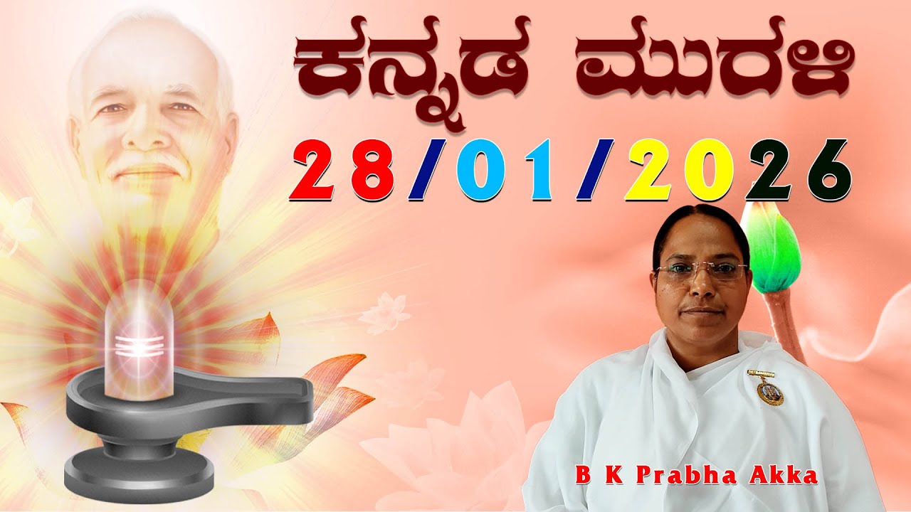 28 01 26 ಕನ್ನಡ ಮುರಳಿ #todaykannadamurli #murli #murali #mahavaky #live #bkmurli #brahmakumaris