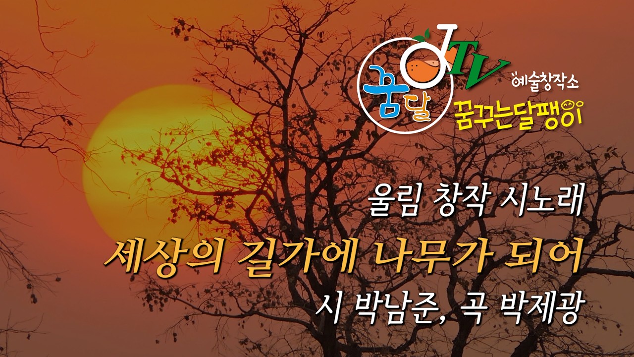세상의 길가에 나무가 되어 / 시 박남준, 곡 박제광