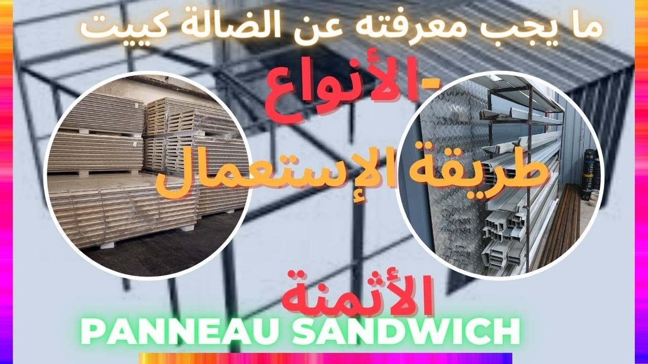 ما يجب معرفته عن الضالة كييت  panneau sandwich