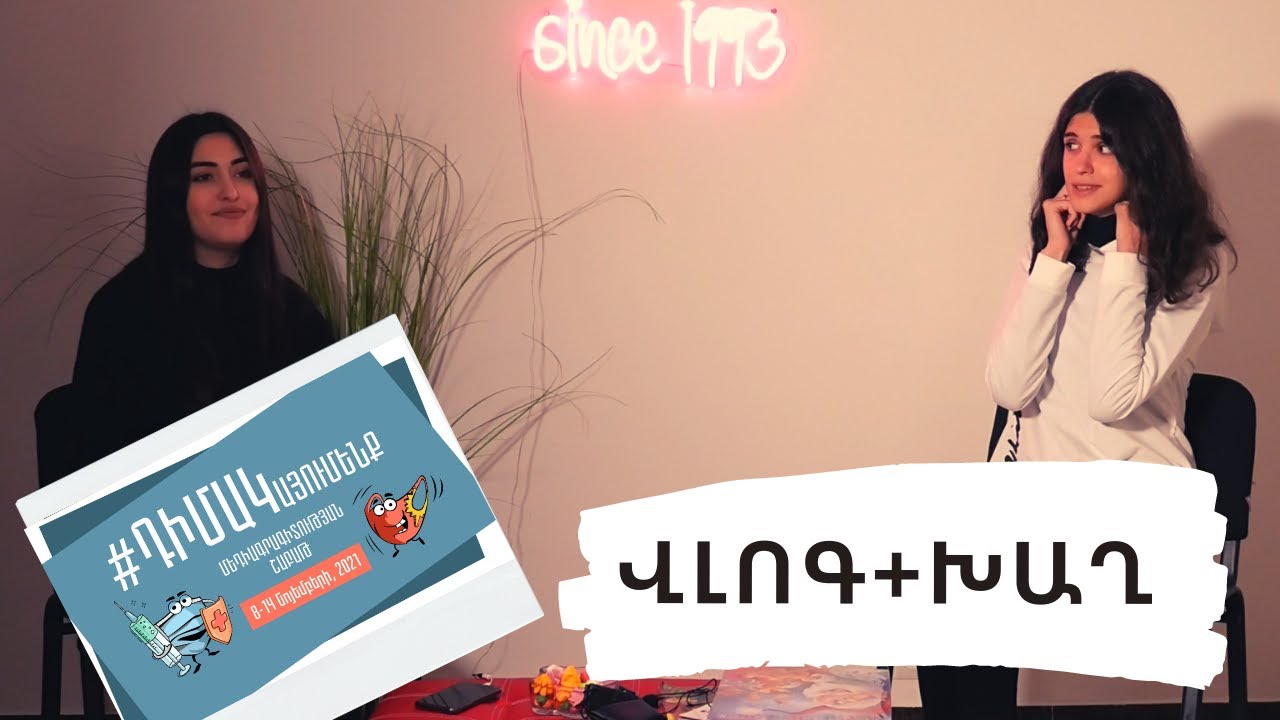 Vlog մեդիագրագիտության ֆորումից / խաղում ենք Սոնայի հետ