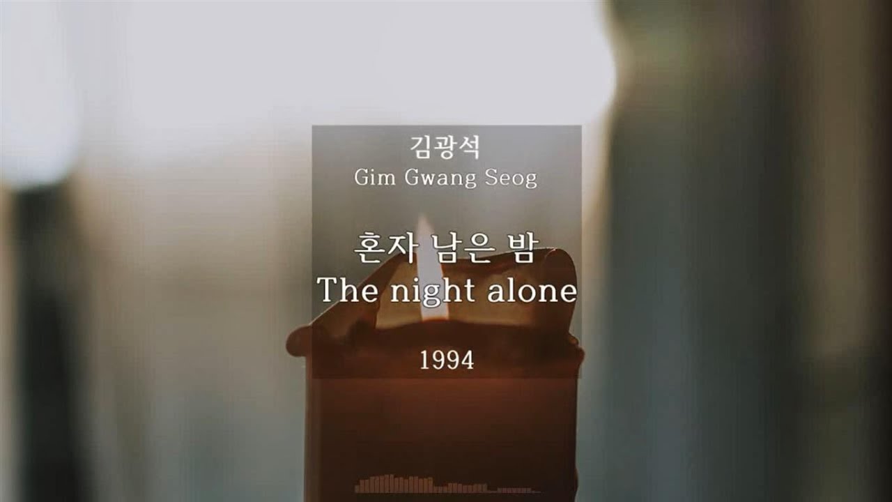 혼자 남은 밤(The night alone) - 김광석(Gim Gwang Seog or Kim Kwang-seok) Kor-Eng sub