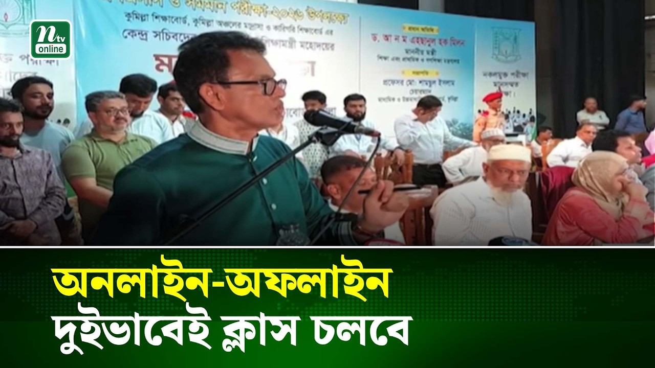 শিক্ষাপ্রতিষ্ঠানে অনলাইন-অফলাইন দুইভাবেই  ক্লাস চলবে : শিক্ষামন্ত্রী | NTV News