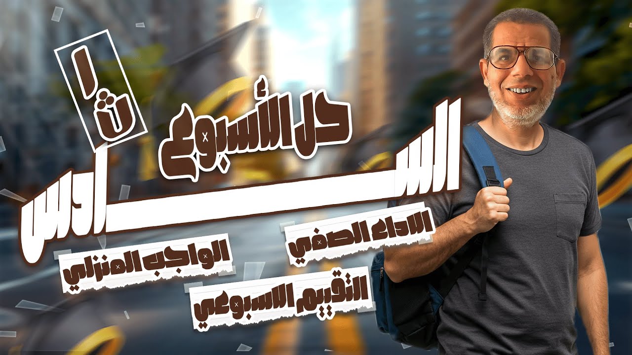 1ث| اجابة تقييمات الاسبوع السادس عربي اولى ثانوى | حل الاداء الصفي والواجب المنزلي والتقييم الاسبوعي