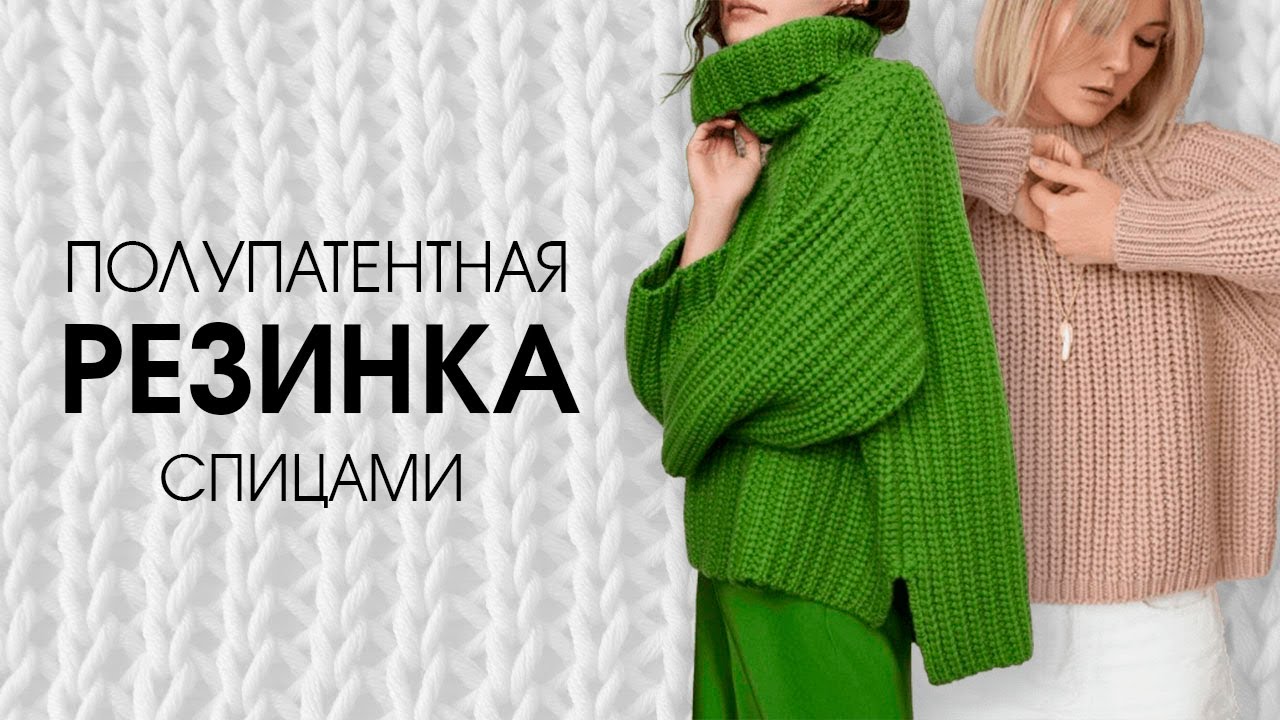 Полупатентная резинка. Подробное описание схемы