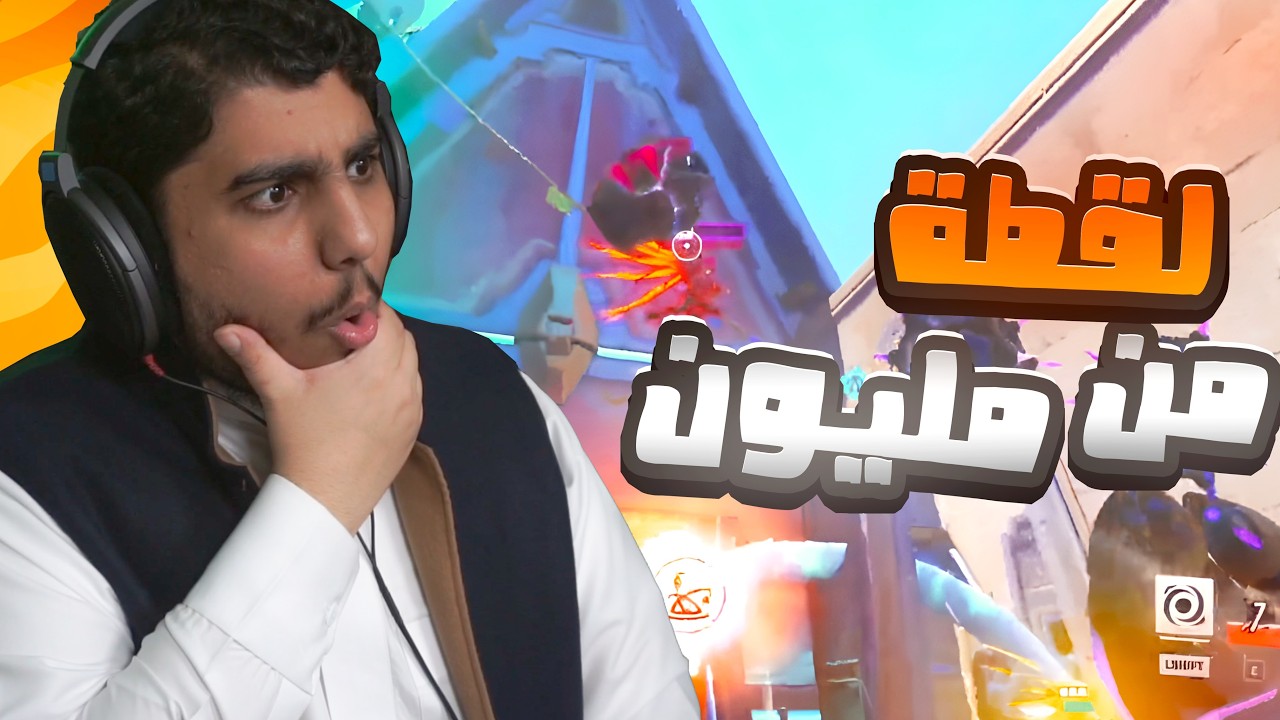 اوفرواتش : لقطة من مليون🤯🔥!