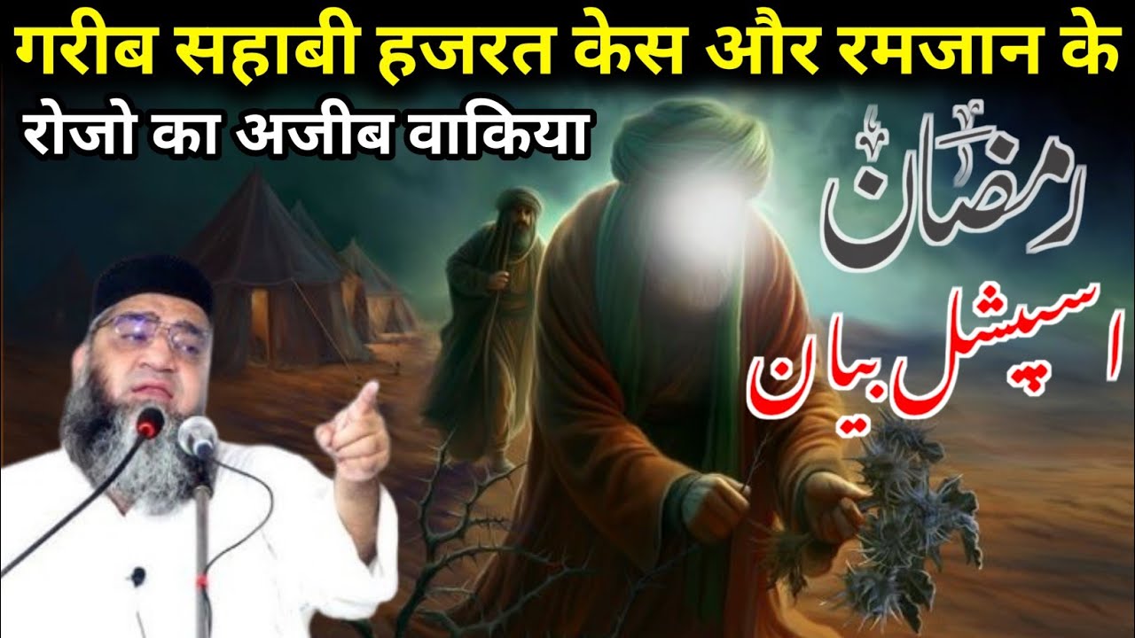 Garib Sahabi Hazrat Case Aur Ramzan Ke Roze Ka Ajeeb Waqia Ramzan Special Bayan
