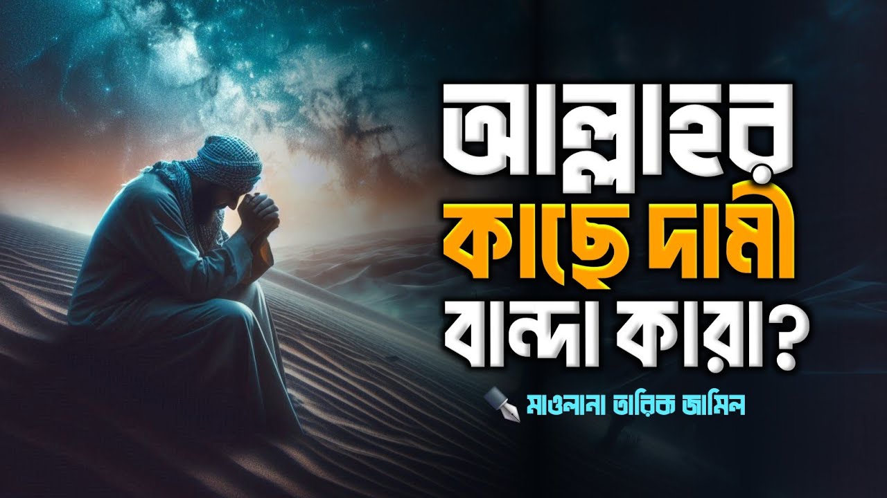 আল্লাহর কাছে দামী বান্দা ও দামী অন্তর || islamic remainder || hadis || jannat jahannam