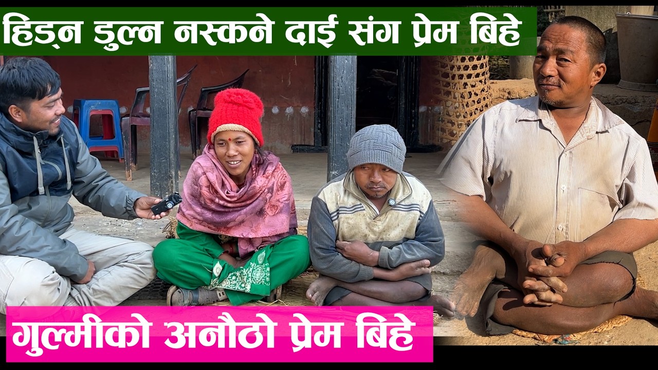 गुल्मीको अनौठो , स्कुलमा पढ्दा पढ्दै प्रेम बिहे  Gulmi news