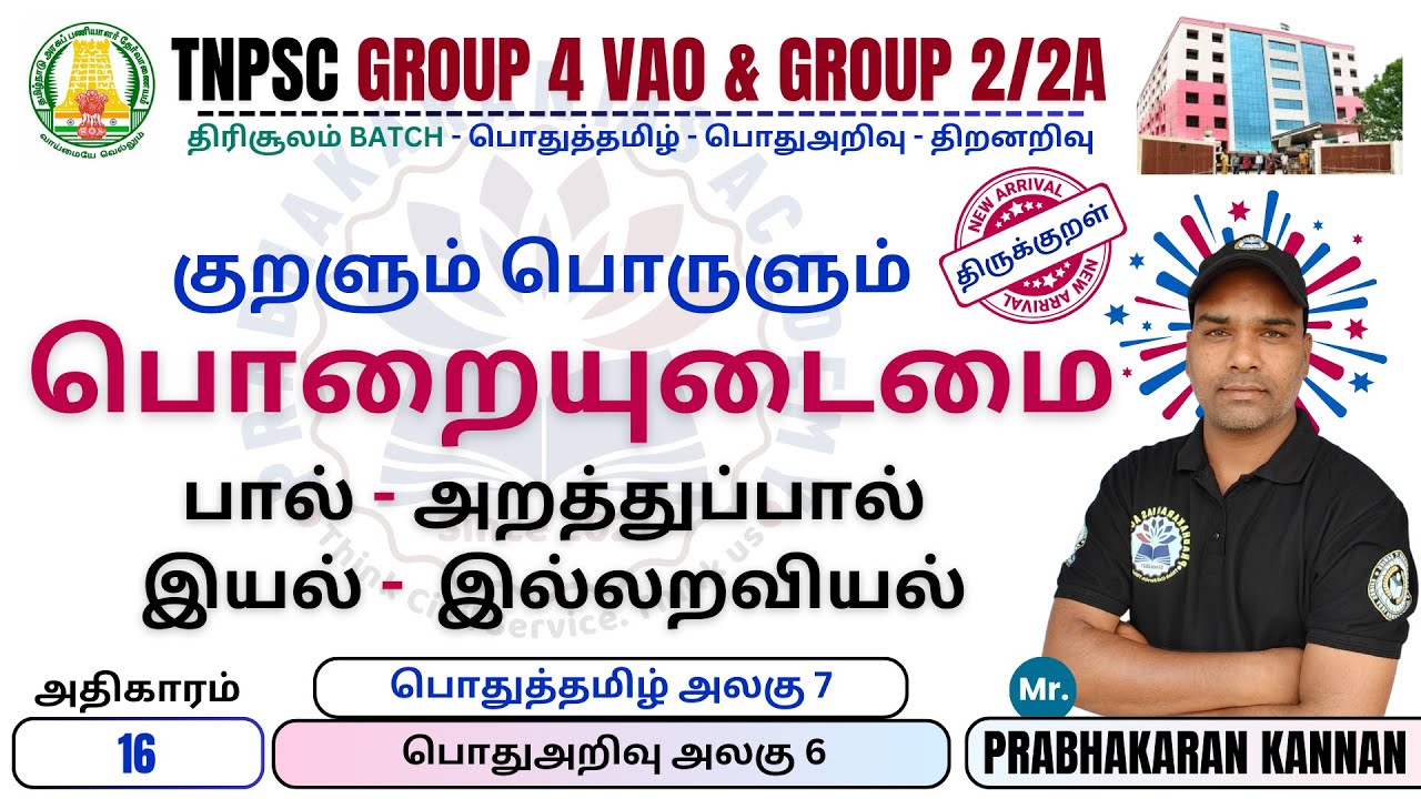பொறையுடைமை | திருக்குறள் | TNPSC GROUP 4 | THIRUKKURAL |  | திருவள்ளுவர் | GROUP 2 PRELIMS