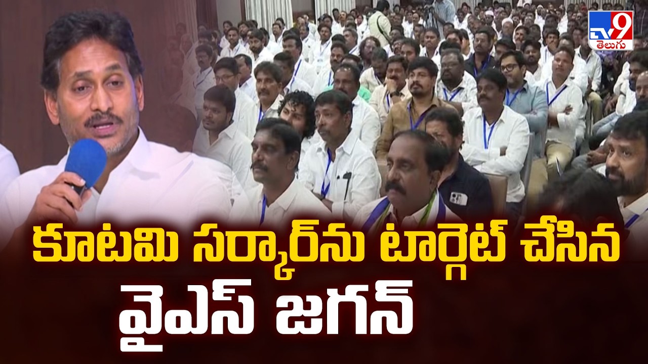 YS Jagan | కూటమి సర్కార్‌ను టార్గెట్ చేసిన వైఎస్ జగన్ - TV9