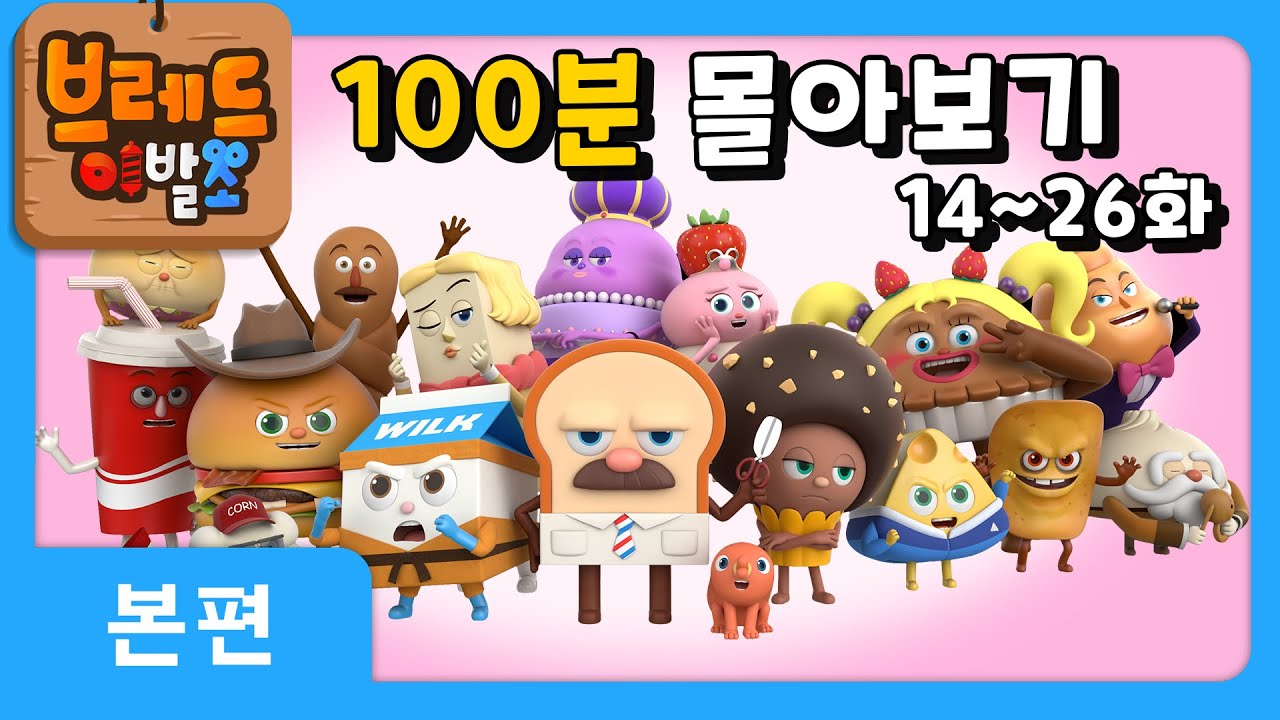 브레드이발소 | 100분 모아보기 2 | 애니메이션/만화/디저트/animation/cartoon/dessert