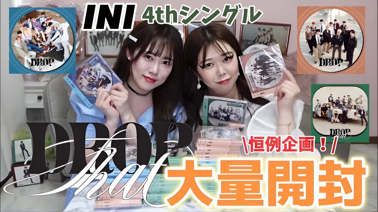 【恒例企画】INI 4thシングルDrop that大量開封！！