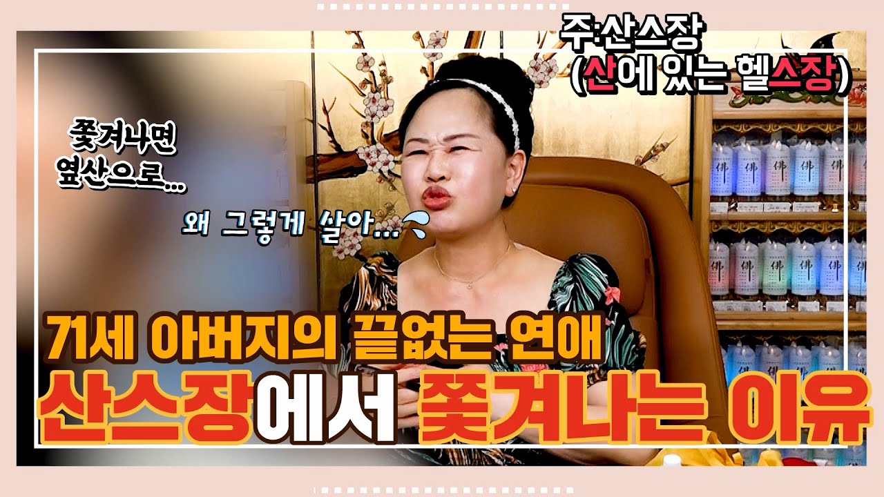 71세 아버지의 무분별한 황혼연애!ㅣ시니어계의 큰손!?ㅣ[녹수부인당] 