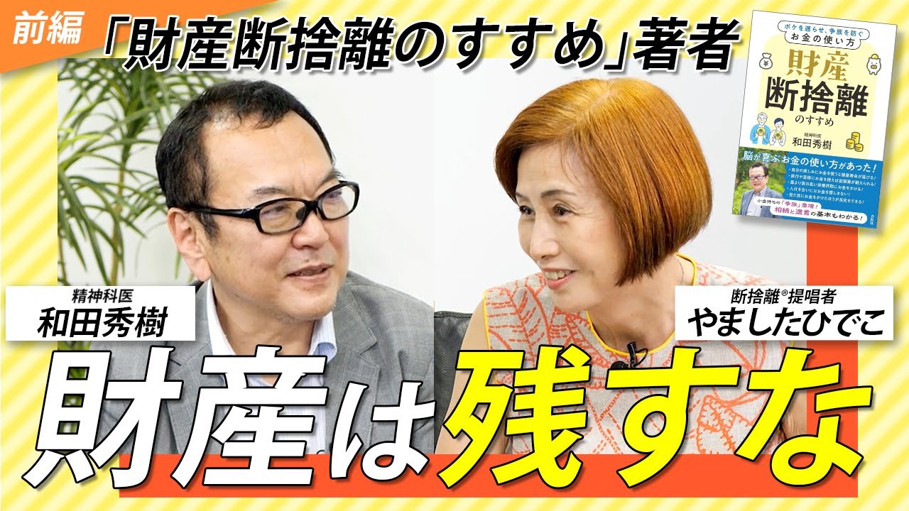 シニアこそ、お金を使おう！：ゲスト和田秀樹さん＜前編＞