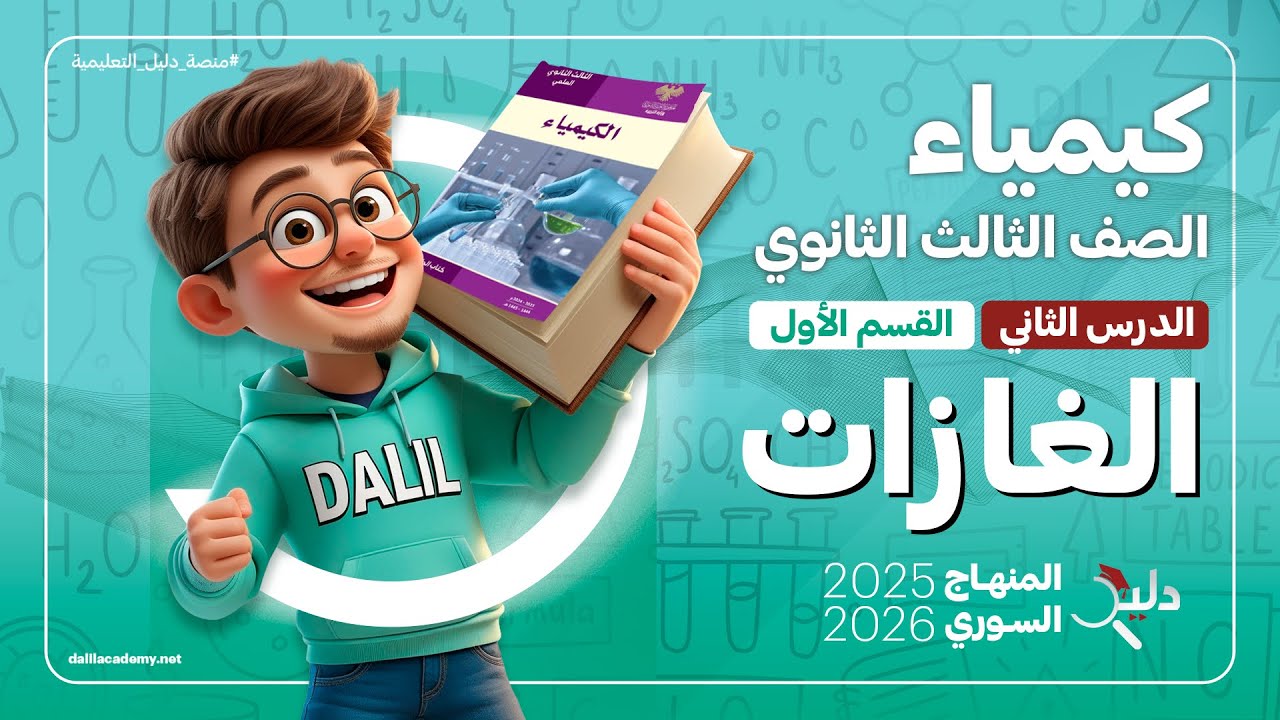 الغازات 🧪 | الدرس2️⃣ الجزء1️⃣ مادة الكيمياء بكالوريا المنهاج السوري 2025 - 2026