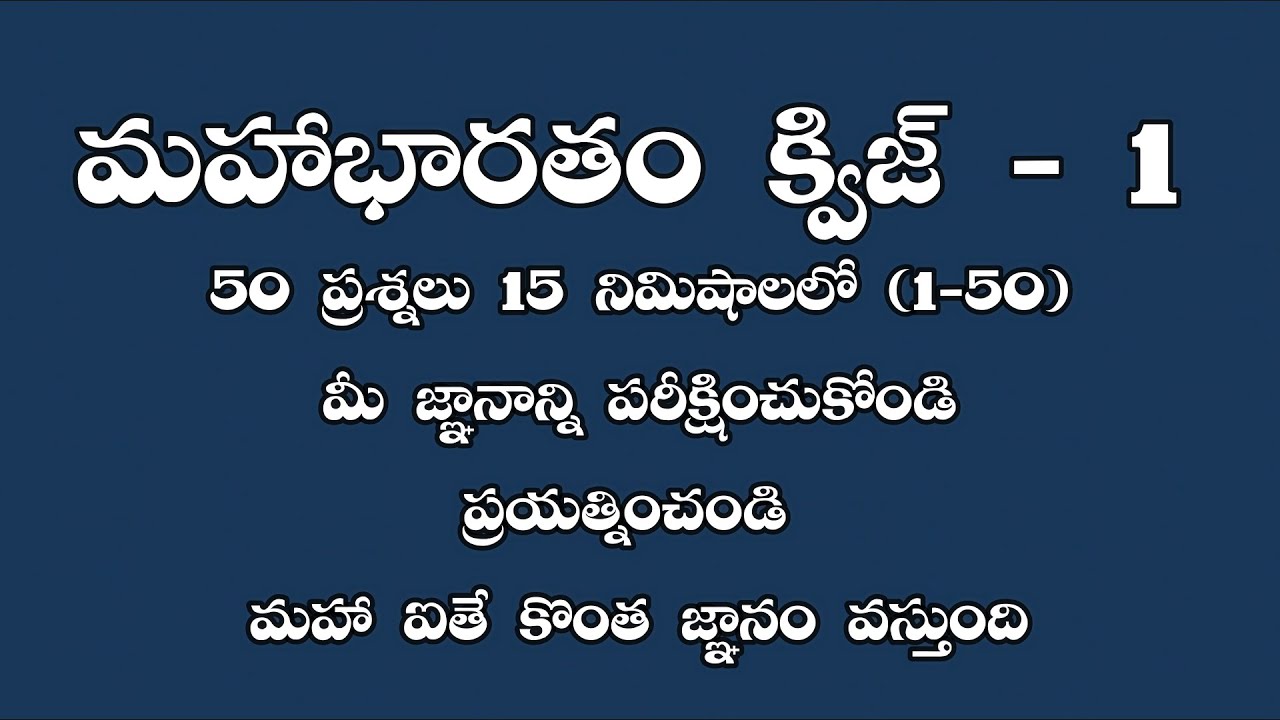 మహాభారతం క్విజ్-1 | Quiz on Mahabharatam in Telugu | Mahabharatham quiz in Telugu