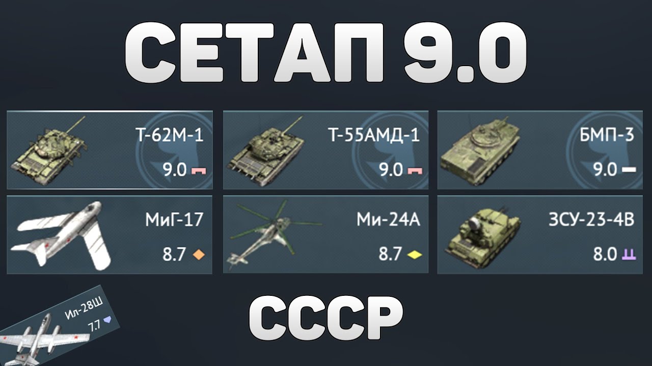 ГЕЙМПЛЕЙ СЕТАПА 9.0 СССР в War Thunder #warthunder