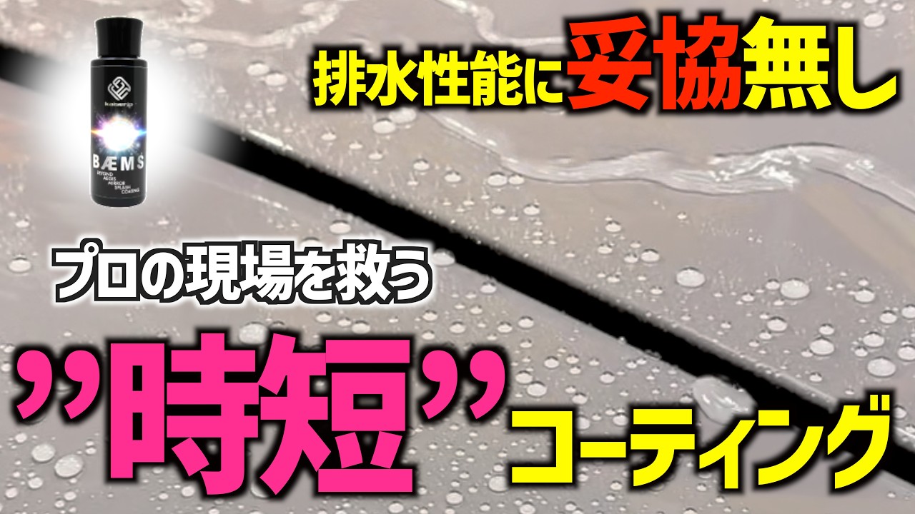 【Bulletチャンネル】（プロユース向け）「爆速施工」「超絶撥水」なコーティング剤はこちら
