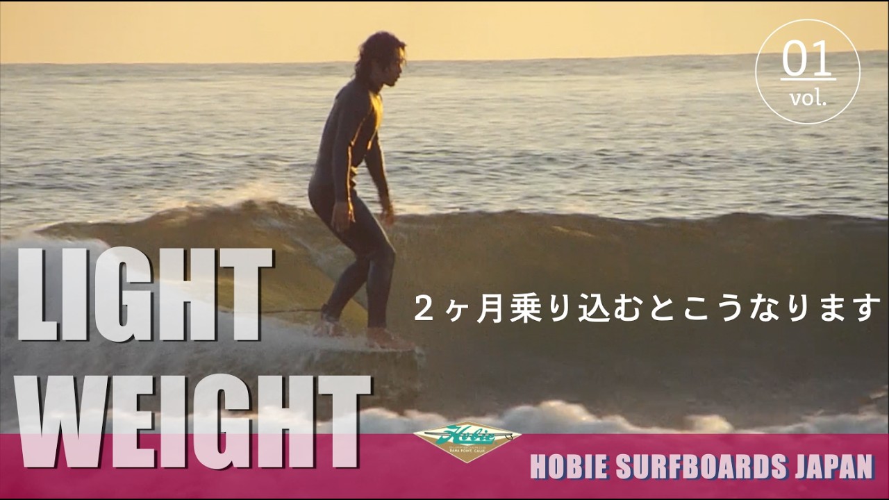 クラシックノーズライダーLightweightを2ヶ月乗り込むとこうなります。【HOBIEアンバサダー】サーフィン歴5年の成長記録｜シングルフィンとクラシックログの小波サーフィンライフ